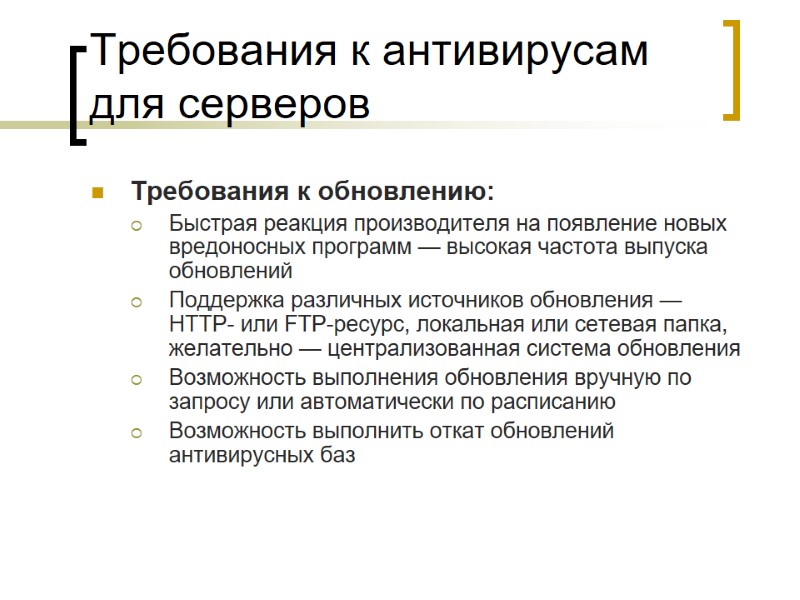 Требования к антивирусам для серверов Требования к обновлению: Быстрая реакция производителя на появление новых